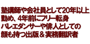 塾講師や会社員として20年以上勤め、4年前にフリー転身バレエダンサーや俳人としての顔も持つ出版＆実務翻訳者