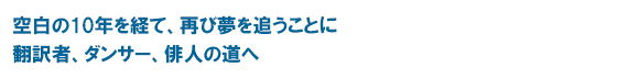 空白の10年を経て、再び夢を追うことに 翻訳者、ダンサー、俳人の道へ