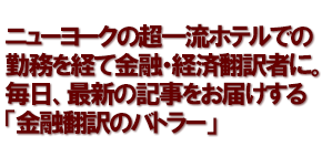 ニューヨークの超一流ホテルでの勤務を経て金融・経済翻訳者に。毎日、最新の記事をお届けする「金融翻訳のバトラー」