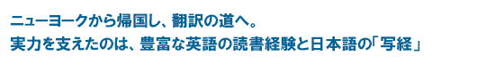 ニューヨークから帰国し、翻訳の道へ。実力を支えたのは、豊富な英語の読書経験と日本語の「写経」