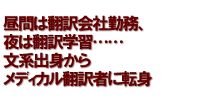 昼間は翻訳会社勤務、夜は翻訳学習……文系出身からメディカル翻訳者に転身