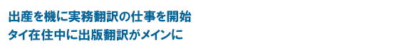 出産を機に実務翻訳の仕事を開始 タイ在住中に出版翻訳がメインに