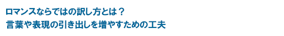 ロマンスならではの訳し方とは？ 言葉や表現の引き出しを増やすための工夫