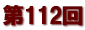 第１１２回