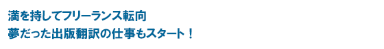 満を持してフリーランス転向 夢だった出版翻訳の仕事もスタート！