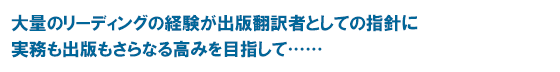 大量のリーディングの経験が出版翻訳者としての指針に 実務も出版もさらなる高みを目指して……