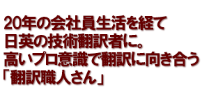 守備範囲は医療機器から児童書、エンターテインメントまで！マルチ翻訳家の仕事術とは？