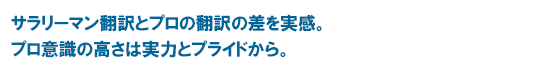 サラリーマン翻訳とプロの翻訳の差を実感。プロ意識の高さは実力とプライドから。