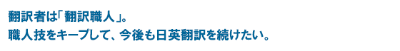 翻訳者は「翻訳職人」。職人技をキープして、今後も日英翻訳を続けたい。