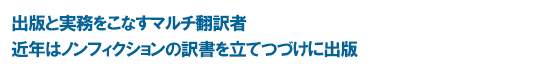 出版と実務をこなすマルチ翻訳者 近年はノンフィクションの訳書を立てつづけに出版