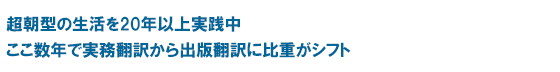 超朝型の生活を20年以上実践中 ここ数年で実務翻訳から出版翻訳に比重がシフト