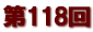 第１１８回