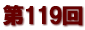 第１１９回