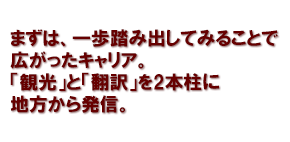 まずは、一歩踏み出してみることで広がったキャリア。「観光」と「翻訳」を2本柱に地方から発信。