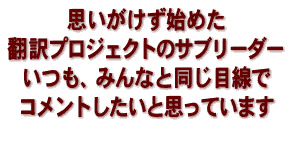 思いがけず始めた翻訳プロジェクトのサブリーダー　いつも、みんなと同じ目線でコメントしたいと思っています