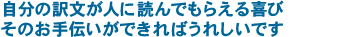 自分の訳文が人に読んでもらえる喜び　そのお手伝いができればうれしいです