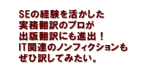 SEの経験を活かした実務翻訳のプロが出版翻訳にも進出！IT関連のノンフィクションもぜひ訳してみたい。