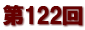 第１２２回