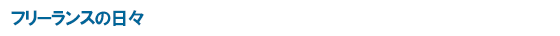 フリーランスの日々