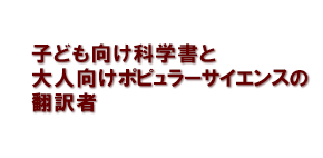 子ども向け科学書と大人向けポピュラーサイエンスの翻訳者