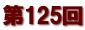 第１２５回