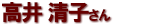 高井　清子さん