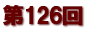 第１２６回