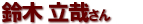 鈴木　立哉さん