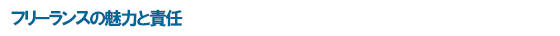 フリーランスの魅力と責任