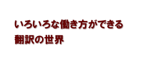 いろいろな働き方ができる翻訳の世界