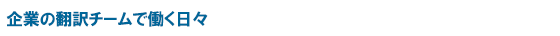 企業の翻訳チームで働く日々