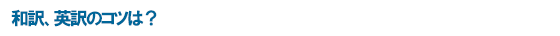 和訳、英訳のコツは？