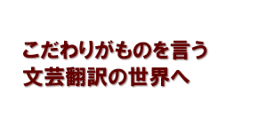 こだわりがものを言う文芸翻訳の世界へ