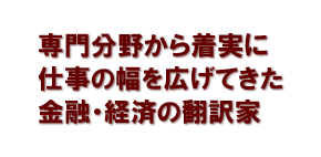 専門分野から着実に仕事の幅を広げてきた金融・経済の翻訳家