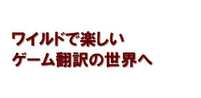 ワイルドで楽しいゲーム翻訳の世界へ