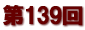 第１３９回