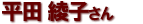 平田 綾子さん