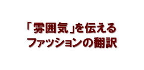 「雰囲気」を伝えるファッションの翻訳