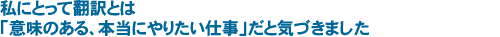 私にとって翻訳とは「意味のある、本当にやりたい仕事」だと気づきました。