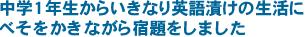 中学一年生からいきなり英語漬けの生活に　べそをかきながら宿題をしました