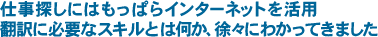 仕事探しにはもっぱらインターネットを活用　翻訳に必要なスキルとは何か、徐々にわかってきました