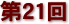 第２１回
