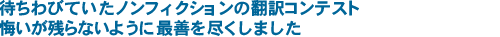 待ちわびていたノンフィクションの翻訳コンテスト　悔いが残らないように最善をつくしました