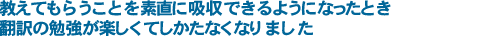 教えてもらうことを素直に吸収できるようになったとき　翻訳の勉強が楽しくてしかたなくなりました