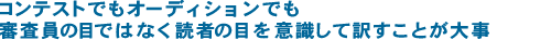 コンテストでもオーディションでも　審査員の目ではなく読者の目を意識して訳すことが大事