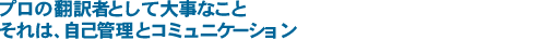 プロの翻訳者として大事なこと　それは、自己管理とコミュニケーション
