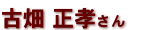古畑　正孝さん