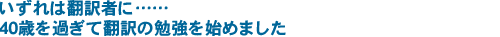 いずれは翻訳者に・・・・・・４０歳を過ぎて翻訳の勉強を始めました