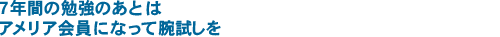 ７年間の勉強のあとはアメリア会員になって腕試しを