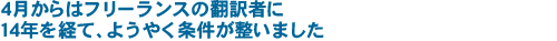 ４月からはフリーランスの翻訳者に　１４年を経て、ようやく条件が整いました